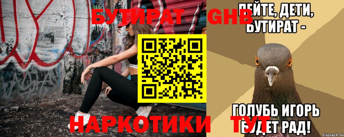 Бутират  БУТИРАТ оксибутират  Вход с VPN  Павлово 