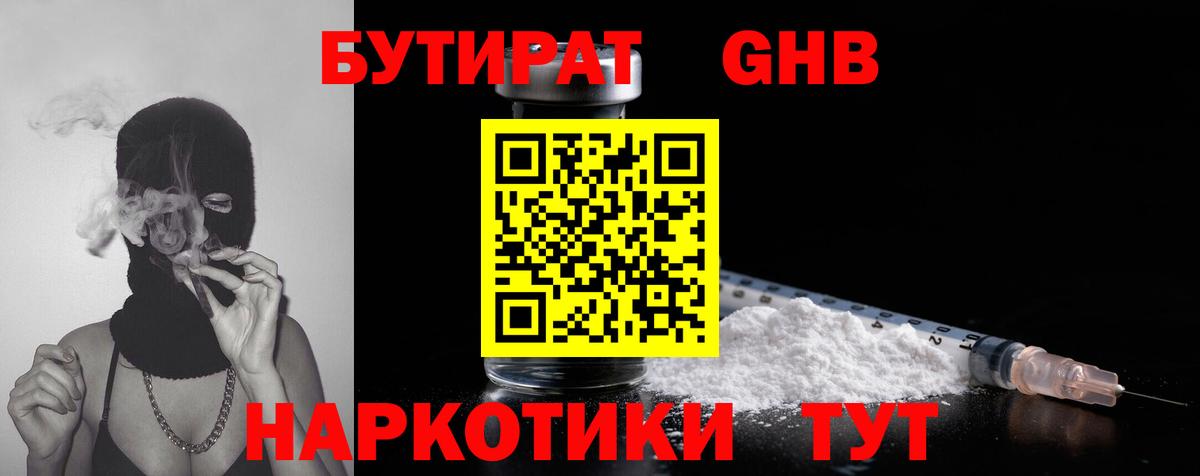 БУТИРАТ бутандиол Павлово